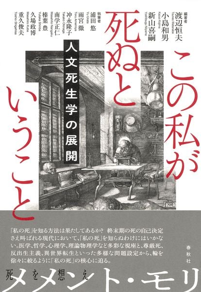 この私が死ぬということ 人文死生学の展開