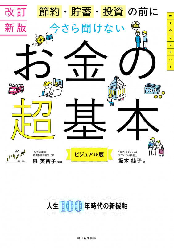 今さら聞けない お金の超基本 改訂新版 節約・貯蓄・投資の前に