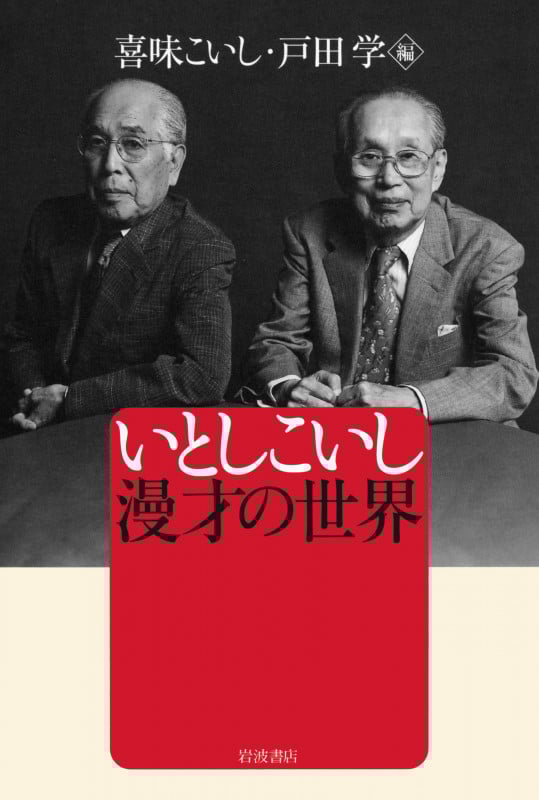 いとしこいし 漫才の世界の詳細を見る