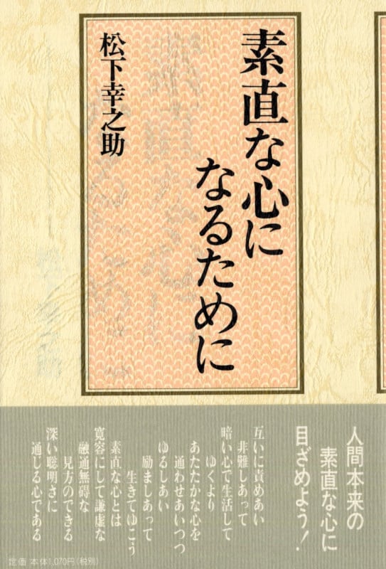 素直な心になるために (松下幸之助シリーズ)