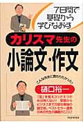 カリスマ先生の小論文・作文 7日間で基礎から学びなおす