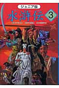 ジュニア版 水滸伝 3 「財宝をいただく」の巻 (ジュニア版 水滸伝)