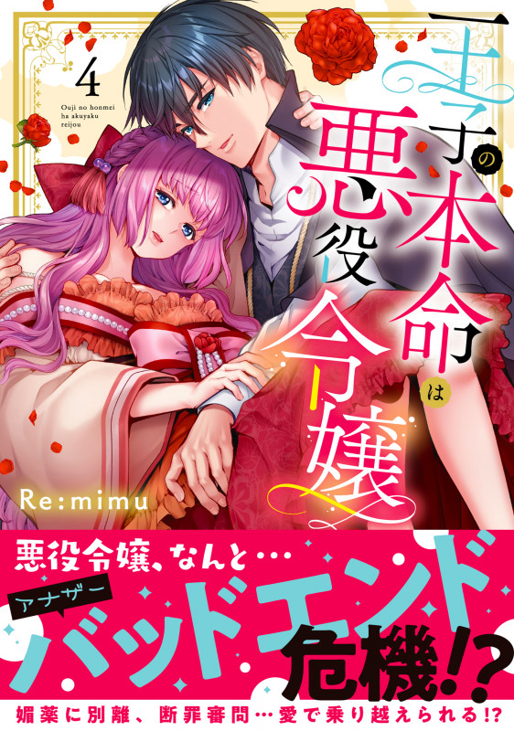 王子の本命は悪役令嬢4 (Clair TLcomics)