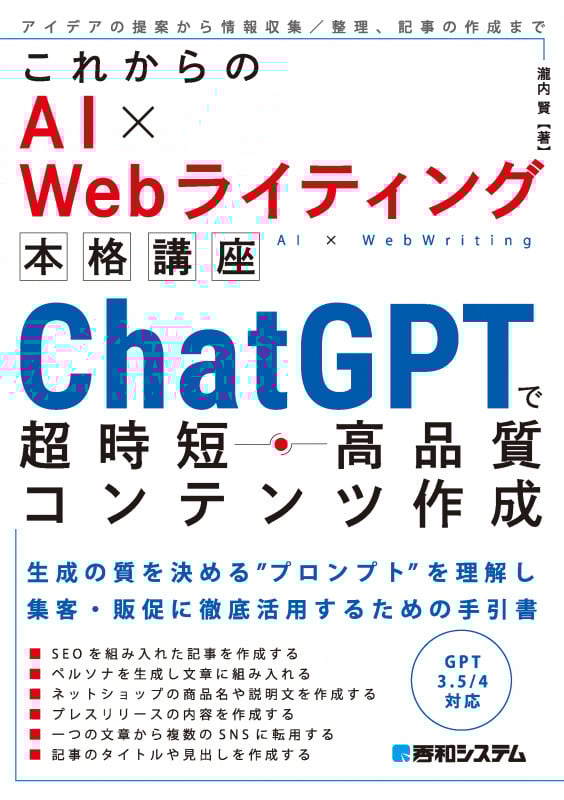 これからのAI×Webライティング本格講座 ChatGPTで超時短・高品質コンテンツ作成