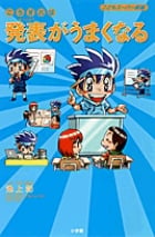 こうすれば社長になれる こどもスーパー新書 | 渡邉美樹のあらすじ