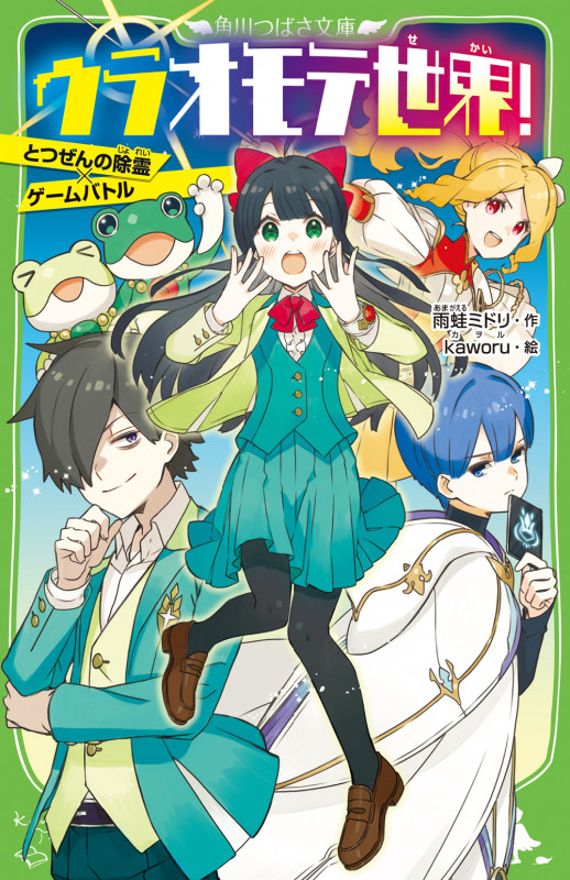 ウラオモテ世界! とつぜんの除霊×ゲームバトル (角川つばさ文庫)の詳細を見る
