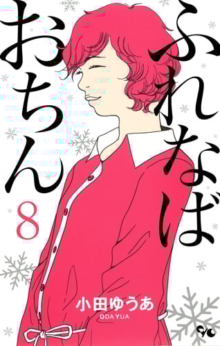 ふれなばおちん (8) (オフィスユーC)