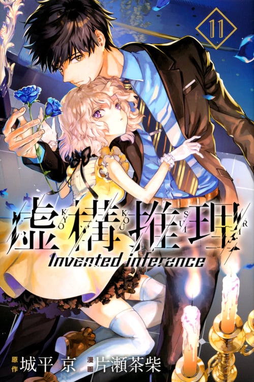 虚構推理(11) (講談社コミックス月刊マガジン)