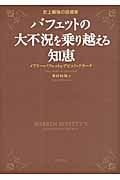 バフェットの大不況を乗り越える知恵 史上最強の投資家