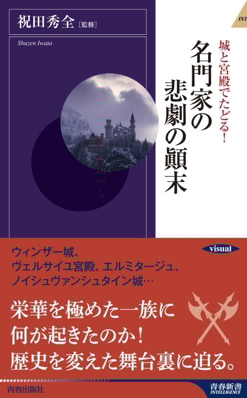 城と宮殿でたどる!名門家の悲劇の顚末 (青春新書インテリジェンス)の詳細を見る