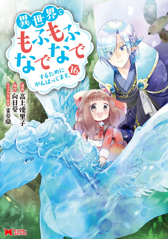 異世界でもふもふなでなでするためにがんばってます。 (16) (モンスターコミックス)