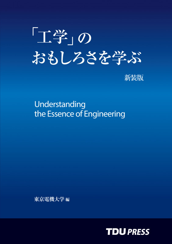 「工学」のおもしろさを学ぶ 新装版