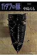 ガダラの豚 (3) (集英社文庫)