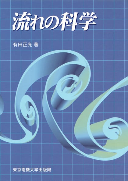 流れの科学 