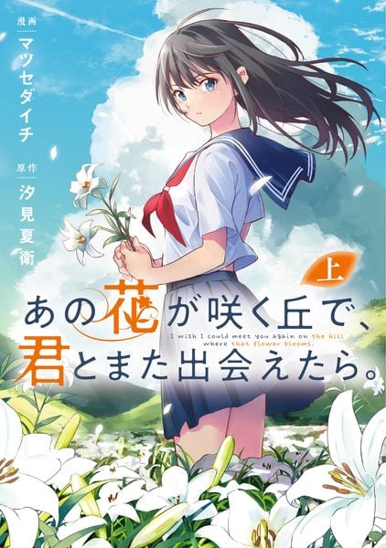 あの花が咲く丘で、君とまた出会えたら。 上 (1) (電撃コミックスNEXT)