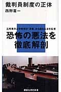 裁判員制度の正体 (講談社現代新書)