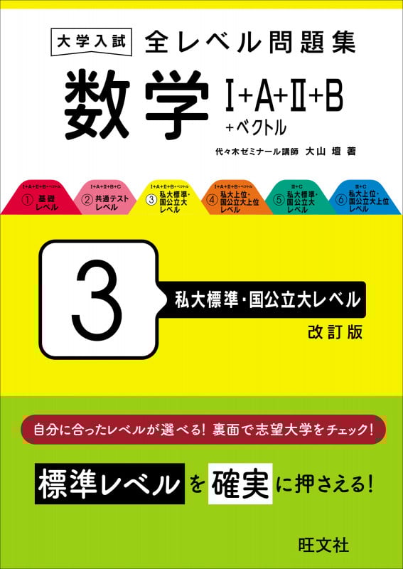 大学入試 全レベル問題集 数学I+A+II+B+ベクトル 3 私大標準・国公立大レベル