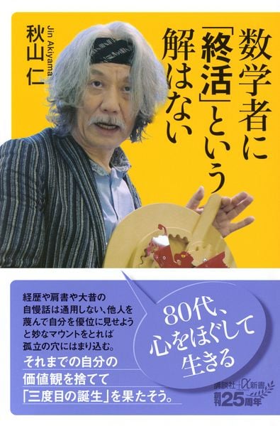 数学者に「終活」という解はない (講談社+α新書)