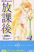 放課後 禁断のLesson (1) (デザートKC)