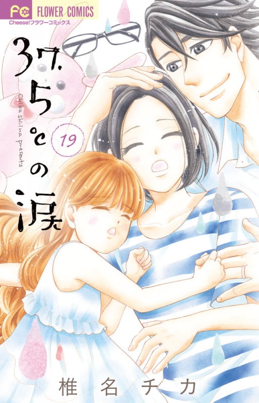 37.5°Cの涙 (19) (フラワーC)