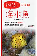 海水魚 (わかる!図鑑 7)