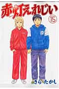 赤灯えれじい (15) (ヤングマガジンKC)