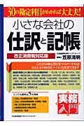 小さな会社の仕訳と記帳 実務入門 30の勘定科目がわかれば大丈夫!改正消費税対応版 (実務入門)
