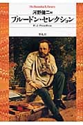 プルードン・セレクション (平凡社ライブラリー 670)