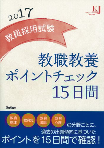 教員採用試験 教職教養ポイントチェック15日間 (2017) (教育ジャーナル選書)