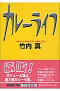 カレーライフ (集英社文庫)