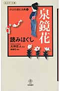 泉鏡花読みほぐし さらさら読む古典 (3) (あおぎり文庫)