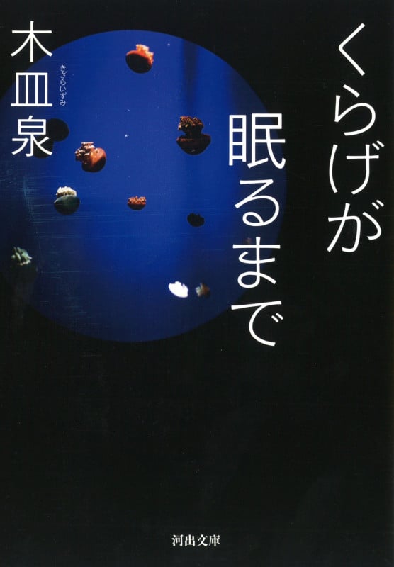 くらげが眠るまで (河出文庫)