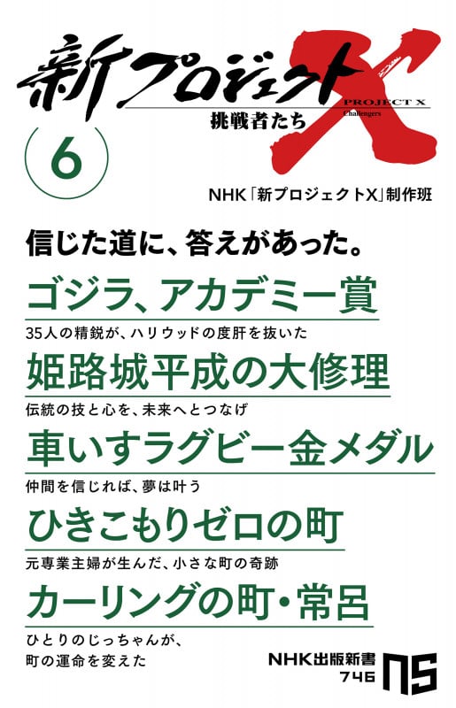 新プロジェクトX 挑戦者たち 6 ゴジラ、アカデミー賞 姫路城平成の大修理 車いすラグビー金メダル ひきこもりゼロの町 カーリングの町・常呂 (6) (NHK出版新書 746 746)