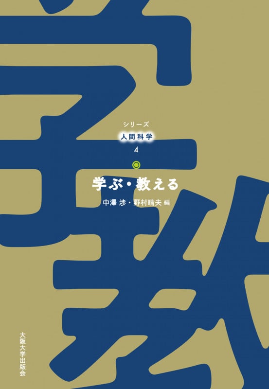 学ぶ・教える (シリーズ人間科学 4)