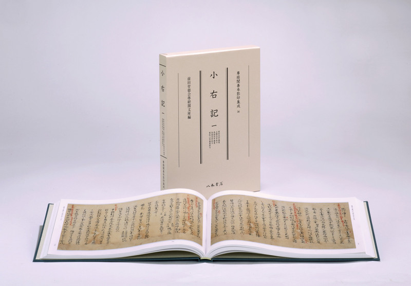 小右記 寛和元年春夏・正暦元年秋冬・長徳元年春夏 長保元年秋冬・寛弘二年春夏秋冬 (一) (尊経閣善本影印集成 56)