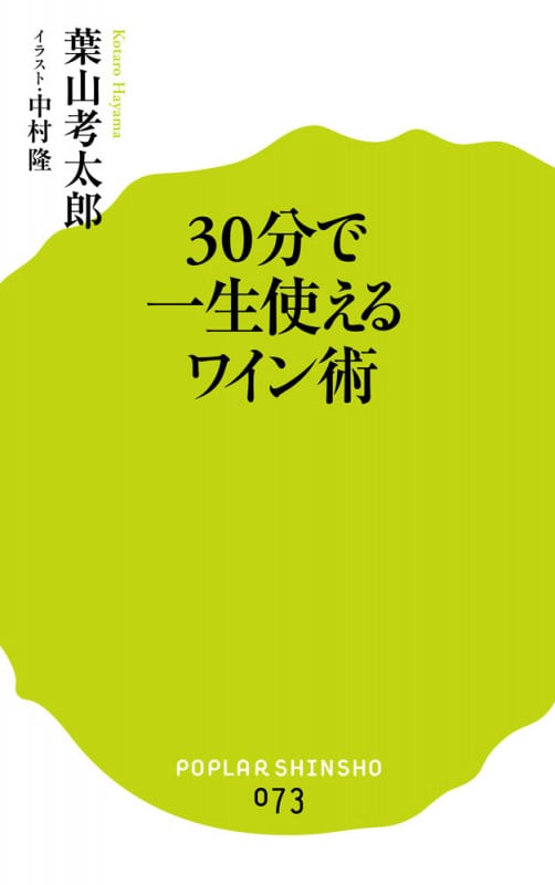 30分で一生使えるワイン術 (ポプラ新書 73)