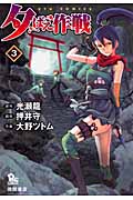 夕ばえ作戦 (3) (リュウC)