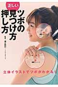 正しいツボの見つけ方・押し方 立体イラストでツボがわかる!