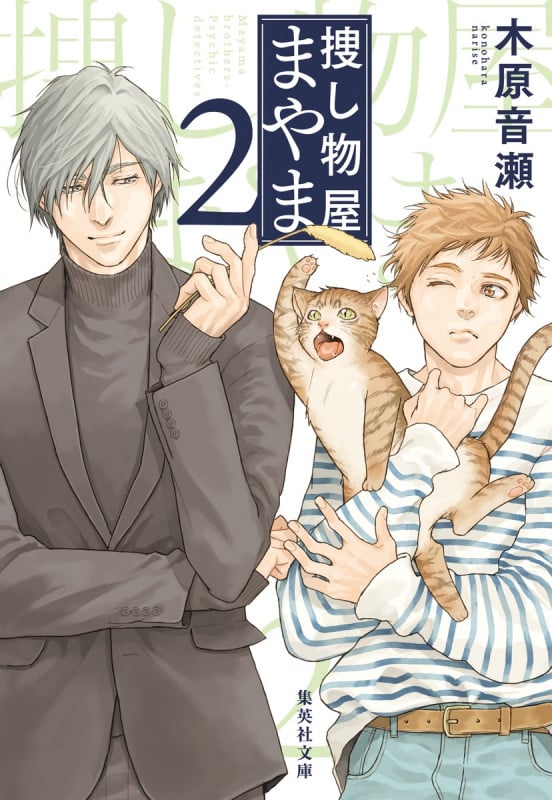 捜し物屋まやま (2) (集英社文庫)