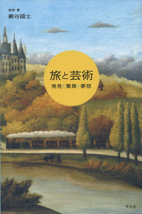 旅と芸術 発見・驚異・夢想