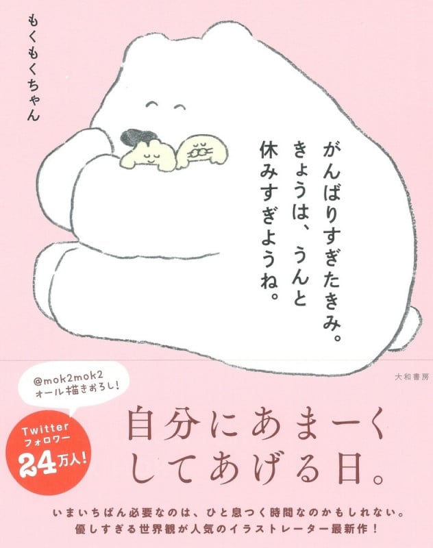 がんばりすぎたきみ。きょうは、うんと休みすぎようね。の詳細を見る