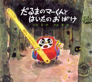 だるまのマーくんとはいたのおばけ (絵本カーニバル 8)
