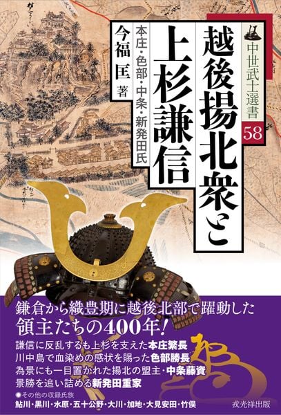 越後揚北衆と上杉謙信 本庄・色部・中条・新発田氏 (中世武士選書 58)