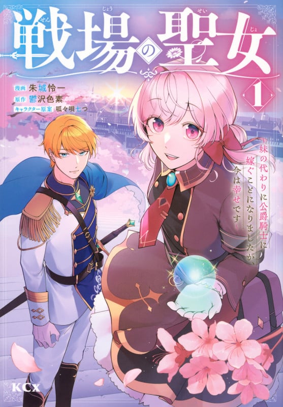 戦場の聖女 ~妹の代わりに公爵騎士に嫁ぐことになりましたが、今は幸せです~(1) (KCx)