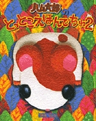 ハム太郎のとっとこえほんでちゅ (2)