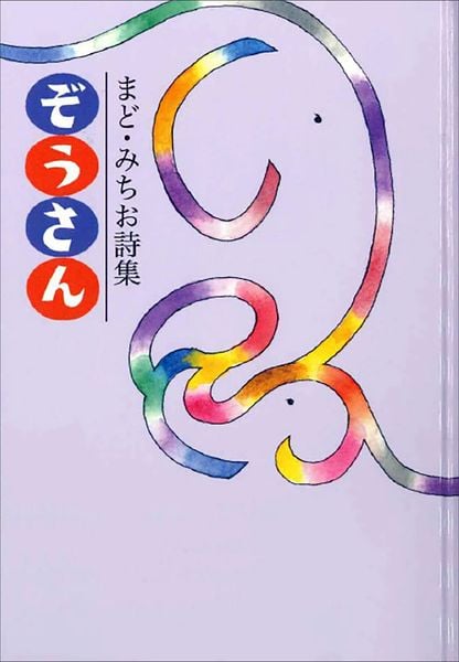 まど・みちお詩集 ぞうさん