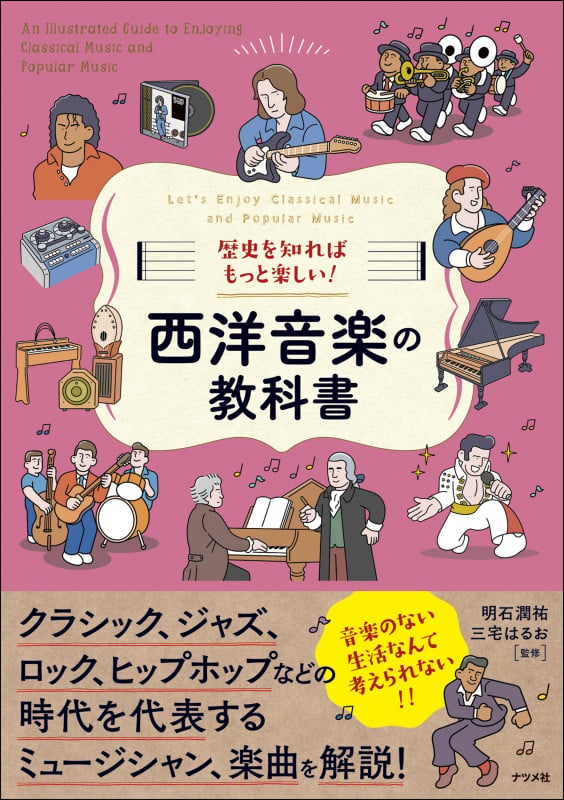 歴史を知ればもっと楽しい!西洋音楽の教科書