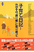 子育て日記 わが子の「困り感」に寄り添って (学研のヒューマンケアブックス)