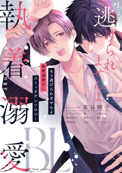 もう逃げられませんよ 執着溺愛BL コミックアンソロジー (フルールコミックス)