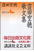 窪田空穂歌文集 (講談社文芸文庫)